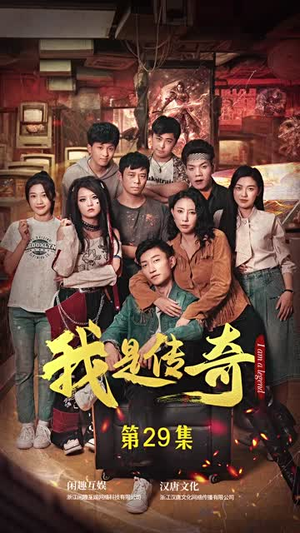 我是传奇(101集) 我是传奇(101集)短剧精彩片段