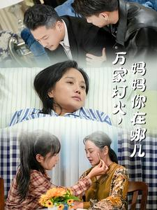 万家灯火,妈妈你在哪儿(53集) 万家灯火,妈妈你在哪儿(53集)短剧完整版免费