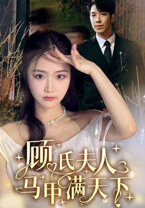 顾氏夫人马甲满天下(91集) 顾氏夫人马甲满天下(91集)在哪看是免费的