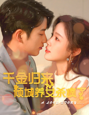 千金归来倾城养女sha疯了(100集) 千金归来倾城养女sha疯了(100集)爆款热门短剧