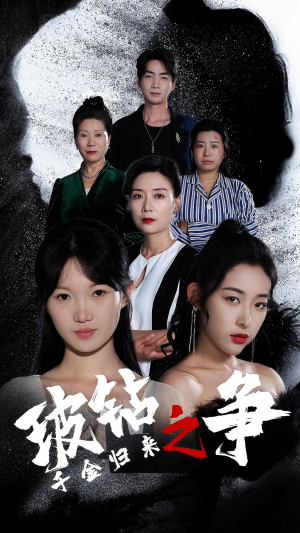 千金归来之破钻之争(79集) 千金归来之破钻之争(79集)免费看短剧全集