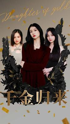 千金归来(100集) 千金归来(100集)精彩短剧来袭