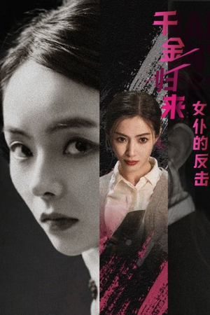 千金归来：女仆的反击（71集）短剧热门合集