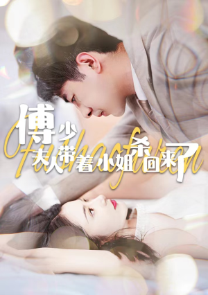 傅少:夫人带着小姐杀回来了(91集) 傅少:夫人带着小姐杀回来了(91集)夸克在线观看