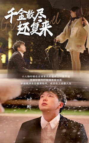 千金散尽还复来(54集) 千金散尽还复来(54集)直接看到大结局