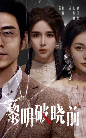 黎明破晓前(46集) 黎明破晓前(46集)在线看到大结局