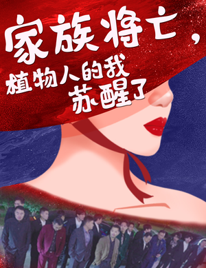 家族将亡植物人的我苏醒了(33集) 家族将亡植物人的我苏醒了(33集)好看的短剧分享