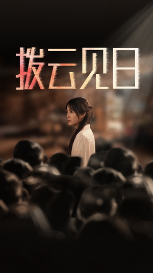 新:拨云见日(30集) 新:拨云见日(30集)精彩短剧随心推