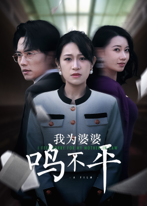 正义较量(46集) 正义较量(46集)好短剧分享