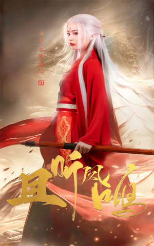 且听凤鸣(68集) 且听凤鸣(68集)免费短剧全集看