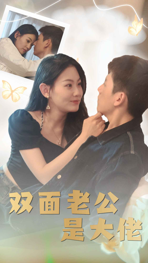 双面老公是大佬(81集) 双面老公是大佬(81集)热门了短剧