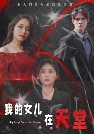 我的女儿在天堂(38集) 我的女儿在天堂(38集)每日短剧分享
