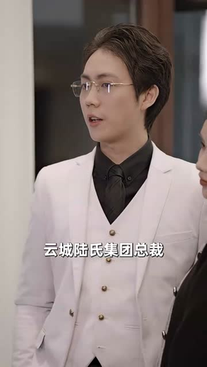 报告总裁,夫人婚前要实习(87集) 报告总裁,夫人婚前要实习(87集)简直不要太好看