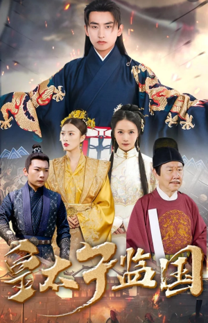 皇太子监国(100集) 皇太子监国(100集)精彩好看的短剧
