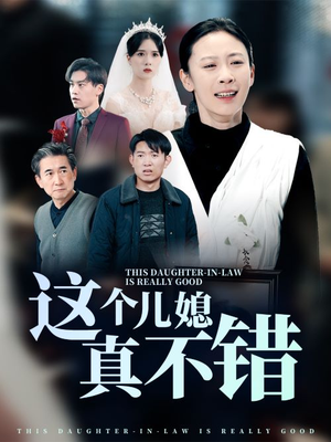 这个儿媳真不错（54集）深深爱上这部剧