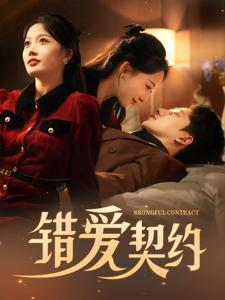 错爱契约(92集) 错爱契约(92集)西瓜短剧免费看