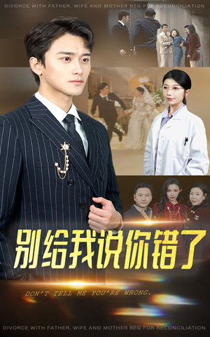 别给我说你错了(30集) 别给我说你错了(30集)火爆短剧抢先看
