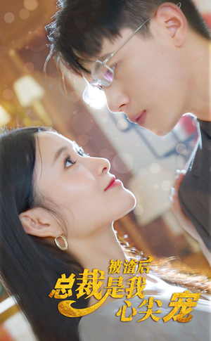 被渣后,总裁是我心尖宠(80集) 被渣后,总裁是我心尖宠(80集)短剧热门分享