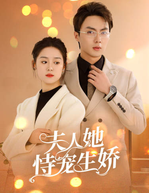 夫人要离婚,首富老公他慌了(94集) 夫人要离婚,首富老公他慌了(94集)全集