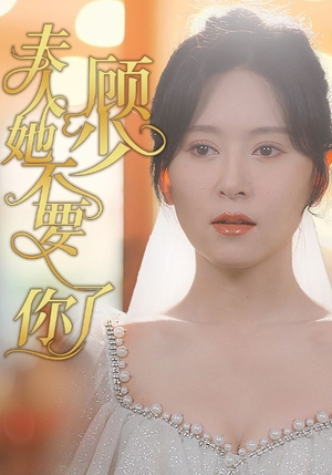 顾少夫人她不要你了（95集）热播短剧重燃