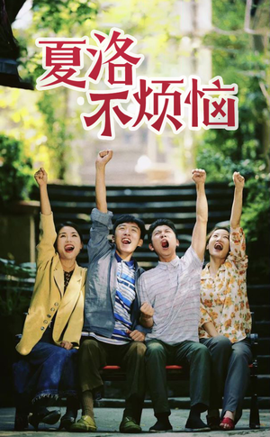 夏洛不烦恼(103集) 夏洛不烦恼(103集)一口气看完