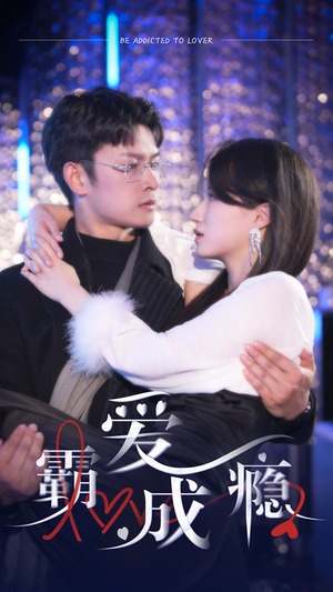 霸爱成隐2(98集) 霸爱成隐2(98集)短剧也太好看了