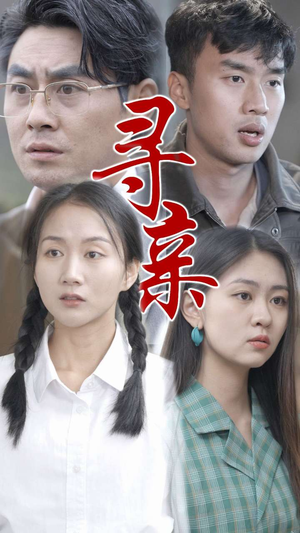寻亲(35集) 寻亲(35集)好看短剧抢先看