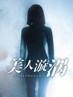 美人漩涡(30集) 美人漩涡(30集)1-102集