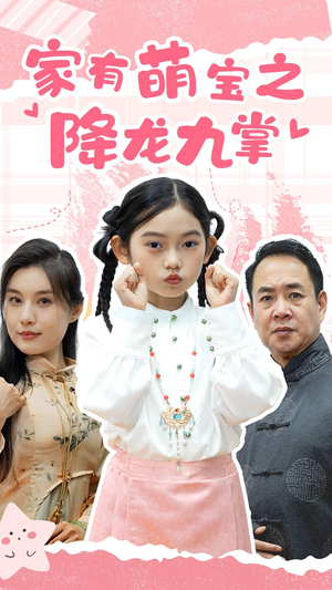 家有萌宝之降龙九掌(34集) 家有萌宝之降龙九掌(34集)在线观看全集