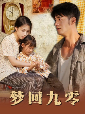 梦回九零(85集) 梦回九零(85集)短剧全集大结局