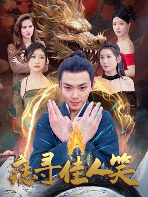 痣寻佳人笑（106集）热门火爆短剧
