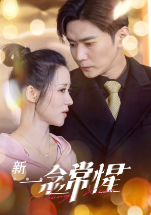 一念常惺(86集) 一念常惺(86集)男主角是谁