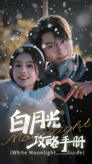5444白月光攻略手册(76集) 5444白月光攻略手册(76集)好看的短剧电影