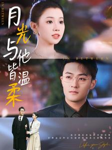 月光与他皆温柔(89集) 月光与他皆温柔(89集)最火爆短剧