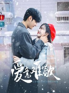 爱意难歇(99集) 爱意难歇(99集)火热短剧抢先看