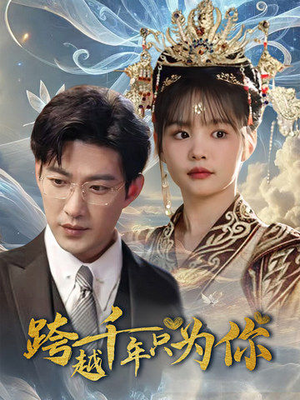 跨越千年只为你(48集) 跨越千年只为你(48集)女主谁演的