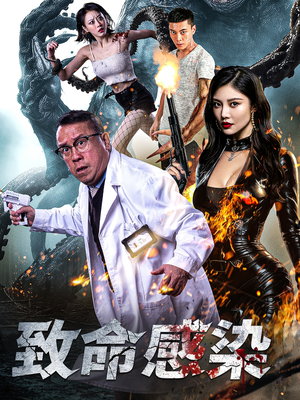 致命感染(47集) 致命感染(47集)短剧推荐分享