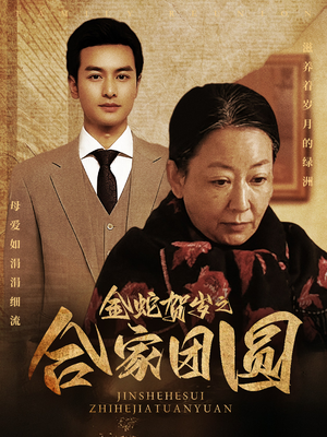 金蛇贺岁之合家团圆(30集) 金蛇贺岁之合家团圆(30集)精彩短剧分享