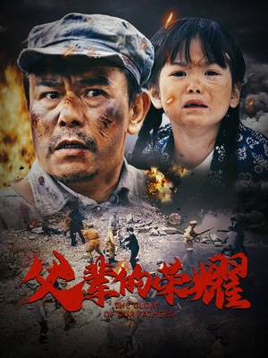 父辈的荣耀(33集) 父辈的荣耀(33集)短剧片段推荐