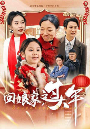 回娘家过大年(51集) 回娘家过大年(51集)80到100集