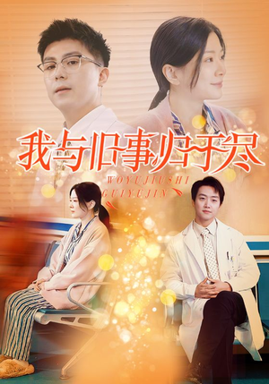 我与旧事归于尽(40集) 我与旧事归于尽(40集)在哪个平台能看