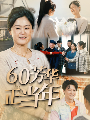 60芳华正当年(32集) 60芳华正当年(32集)百度网盘在线看
