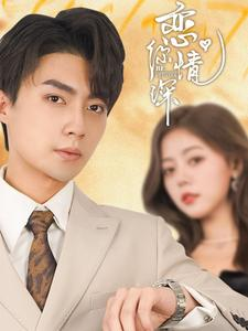 恋你情深(100集) 恋你情深(100集)好看的国产短剧
