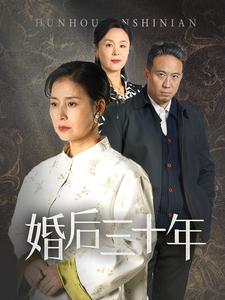 婚后三十年(30集) 婚后三十年(30集)温柔追捕短剧