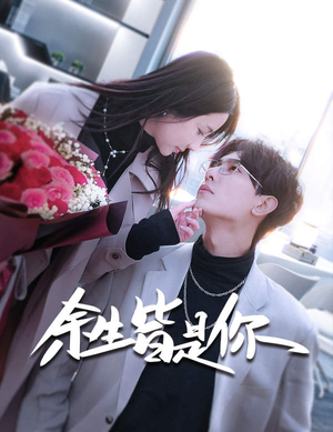 余生皆是你(94集) 余生皆是你(94集)红果短剧免费看