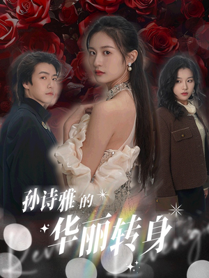 孙诗雅的华丽转身(30集) 孙诗雅的华丽转身(30集)高清无码免费看