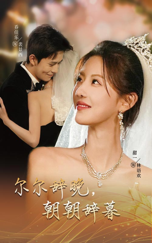 禁欲大佬宠她无度(54集) 禁欲大佬宠她无度(54集)独家短剧免费看