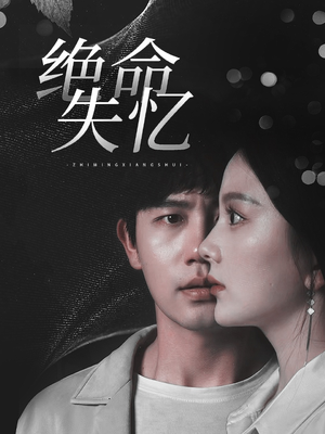 绝命失忆(79集) 绝命失忆(79集)怎么看全集