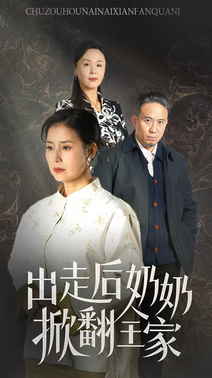 出走后奶奶掀翻全家(30集) 出走后奶奶掀翻全家(30集)热门短剧追不停