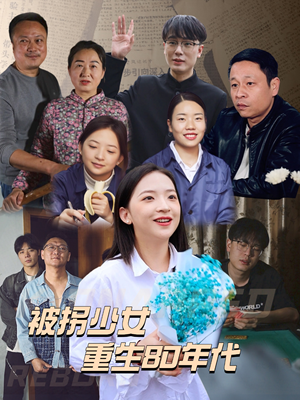 被拐少女重生80年代(51集) 被拐少女重生80年代(51集)短剧全集完整版